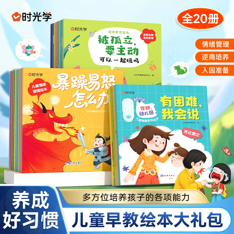 【时光学】情绪管理逆商培养入园准备 2-8岁幼儿成长启蒙绘本全20册