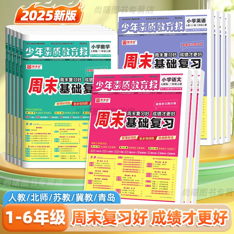 2025秋少年素质报周末基础复习1-6年级上下册小学单元同步测试卷