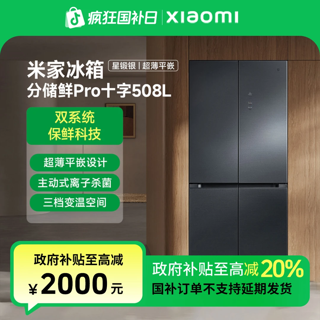【国家补贴】米家冰箱分储鲜Pro 十字508L 超薄平嵌 BCD-508WTGBI