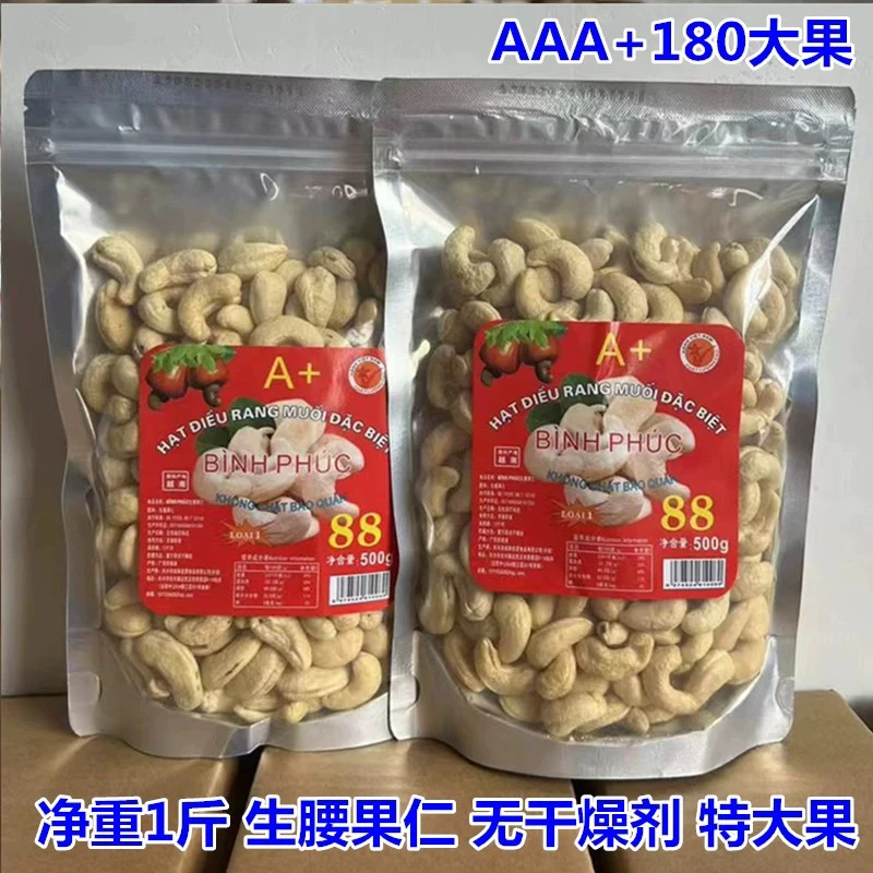 A+180生腰果净重500克越南当季大颗粒新鲜孕妇坚果原味包邮