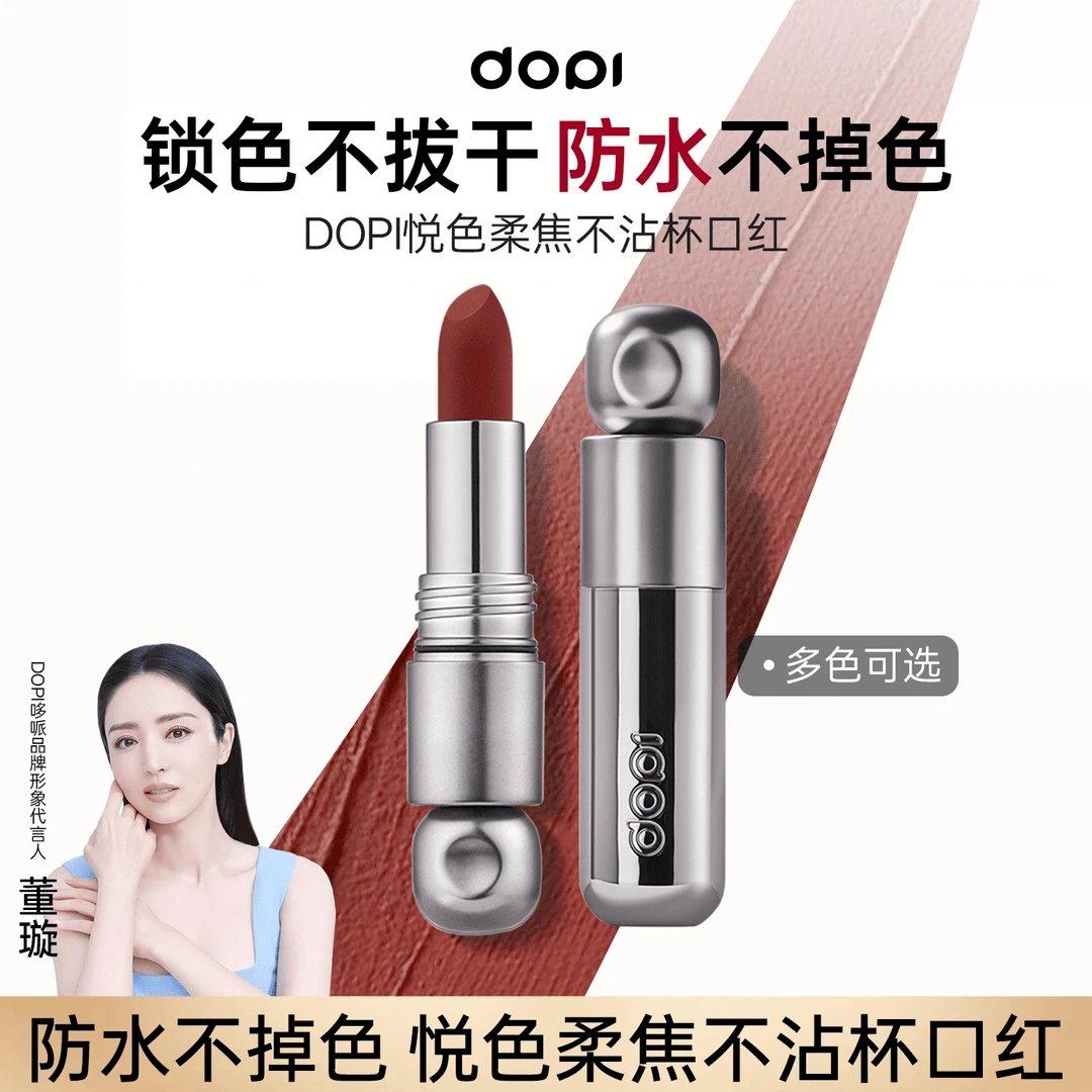 dopi悦色柔焦不沾杯口红防水不掉持久保湿多色璀璨哑光