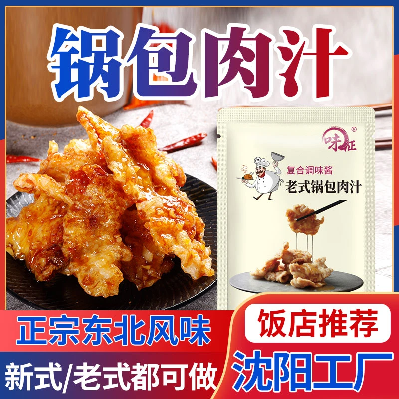 东北老式锅包肉汁新老式炸锅包大虾糖醋里脊汁调料锅包肉粉裹粉