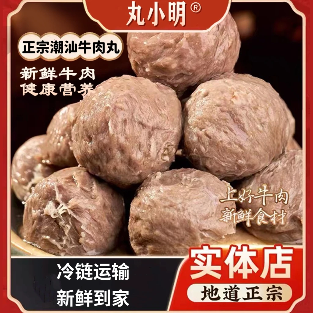 【丸小明】正宗潮汕牛肉丸爆汁牛筋丸新鲜肉新鲜发火锅煮汤熟食商品图