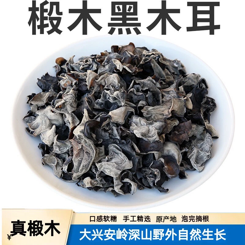 【净重】东北木耳干货500g正宗特产级新货椴木耳自家种植不增重