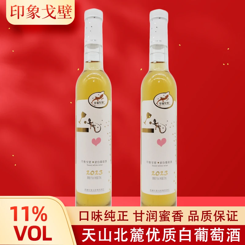 【新疆印象戈壁甜白】天山北麓有机葡萄酒，甘润蜜香，独酌礼赠两宜！