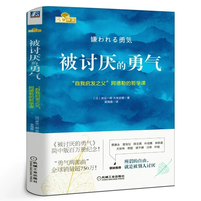 被讨厌的勇气 阿德勒心理学入门励志人生哲理畅销书