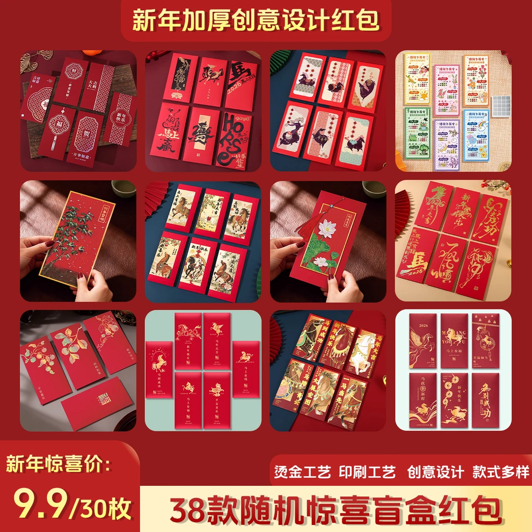 2026年马年创意个性通用新年利是封马年红包高级设计款盲盒红包