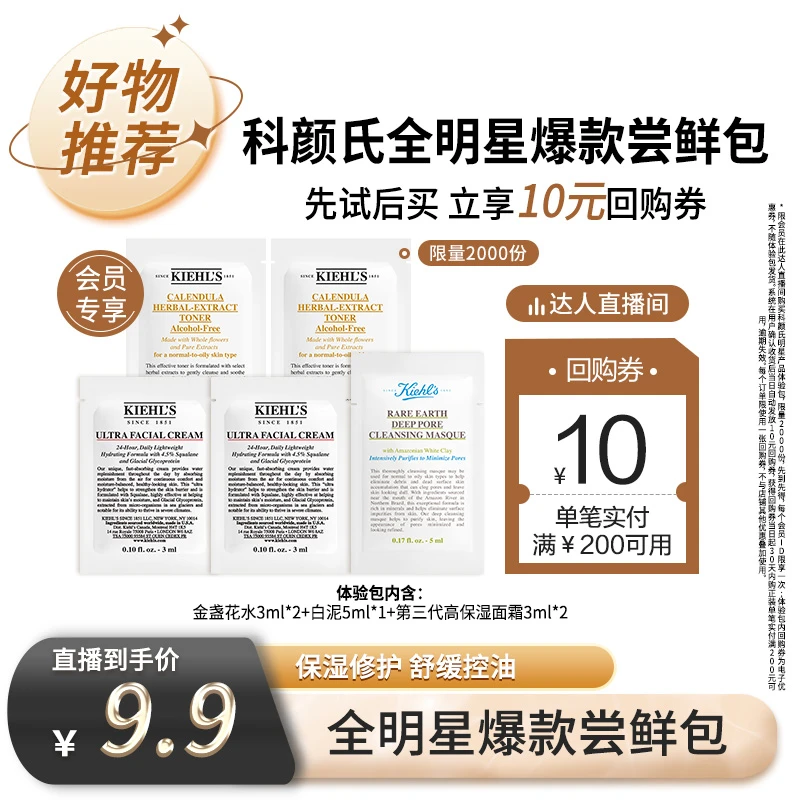 科颜氏体验套装金盏花水高保湿霜白泥面膜补水*D