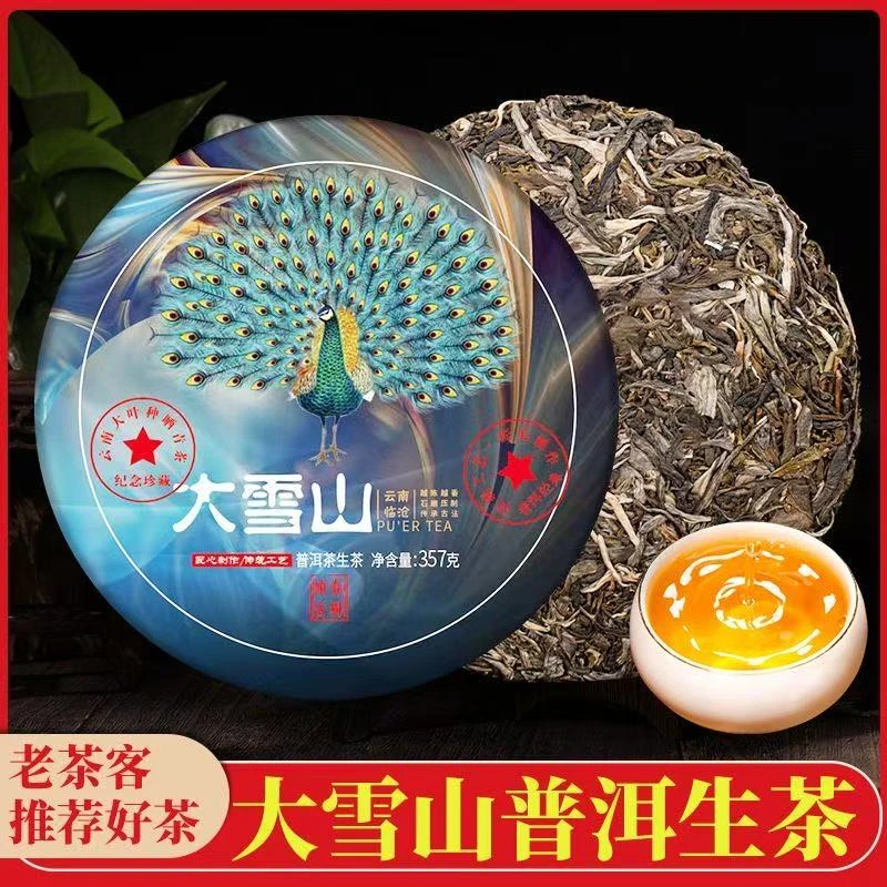 大雪山普洱茶生茶七子饼茶云南临沧古树茶叶自己喝口粮茶生普茶饼