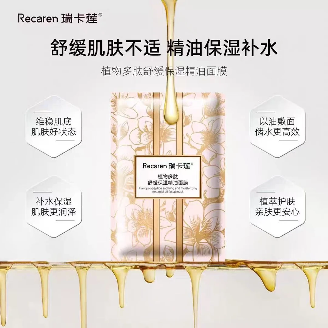 瑞卡莲面膜贴玻色植物多肽水光抗皱紧致补水保湿提亮肤色玫瑰精油