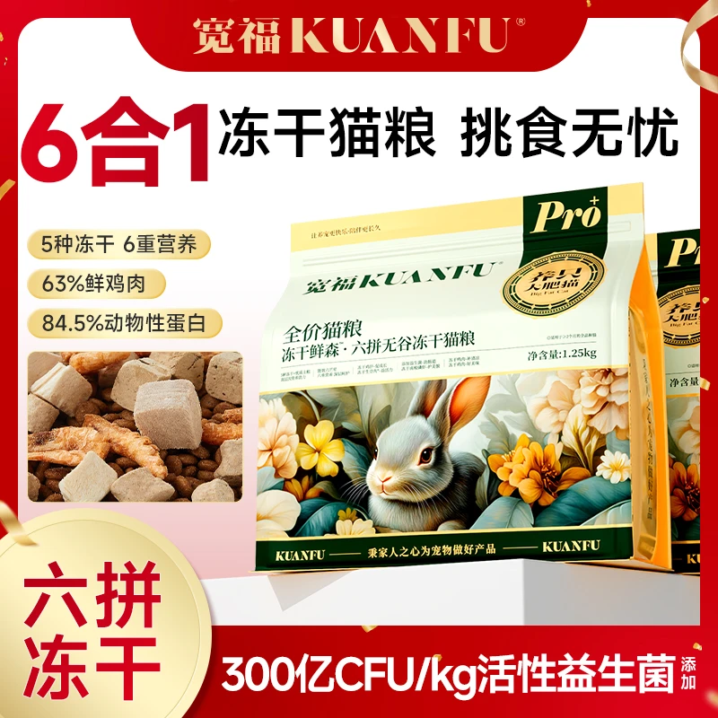 【达人活动-爆】宽福六拼冻干无谷猫粮成幼猫增肥长肉发福营养