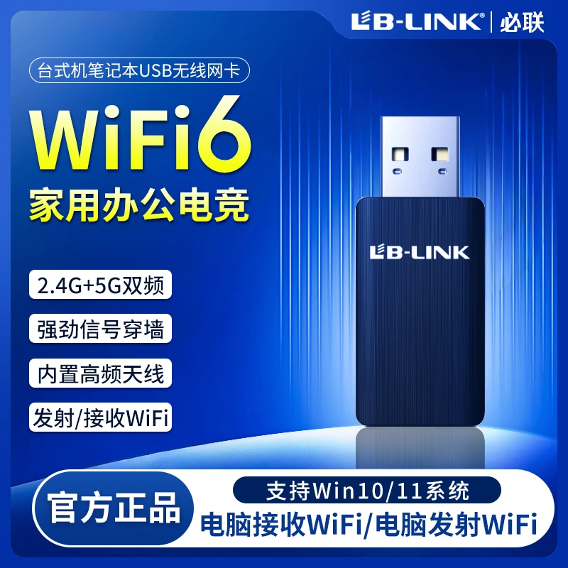 必联电竞无线网卡台式电脑USB无线wifi接收器台式机WIFI6笔记本