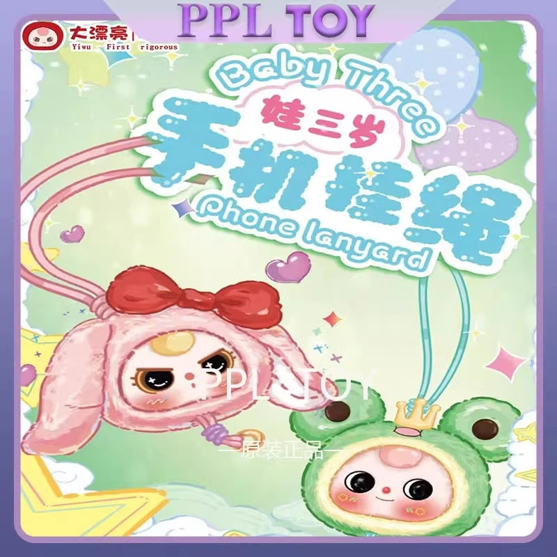 【kava拆盒】Babythree娃三岁手机挂绳系列盲盒潮玩周毛绒公仔礼物
