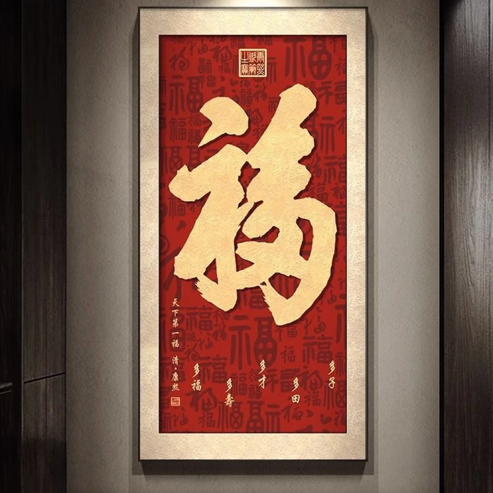 中式福字入户玄关装饰画百福图进门竖版客厅走廊过道挂画寓意壁画