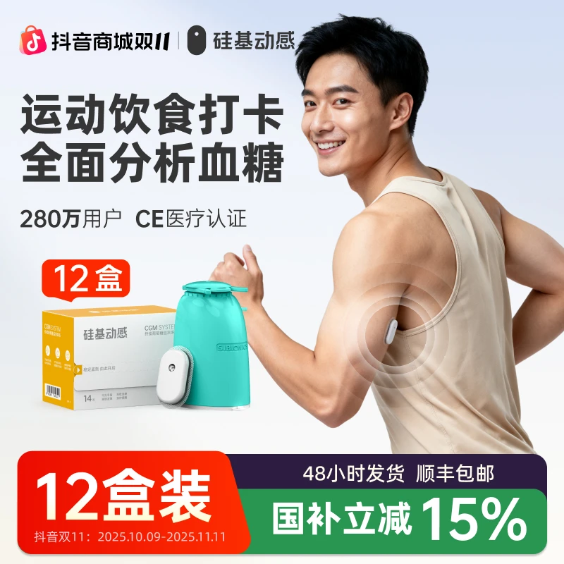 硅基动感12盒动态血糖仪不扎手指测血糖24小时实时持续葡萄糖监测系统