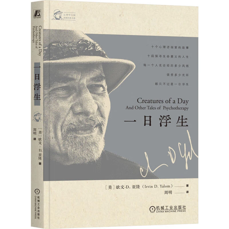 一日浮生 欧文 D 亚隆著 存在主义心理大师 十个心理咨询师的故事