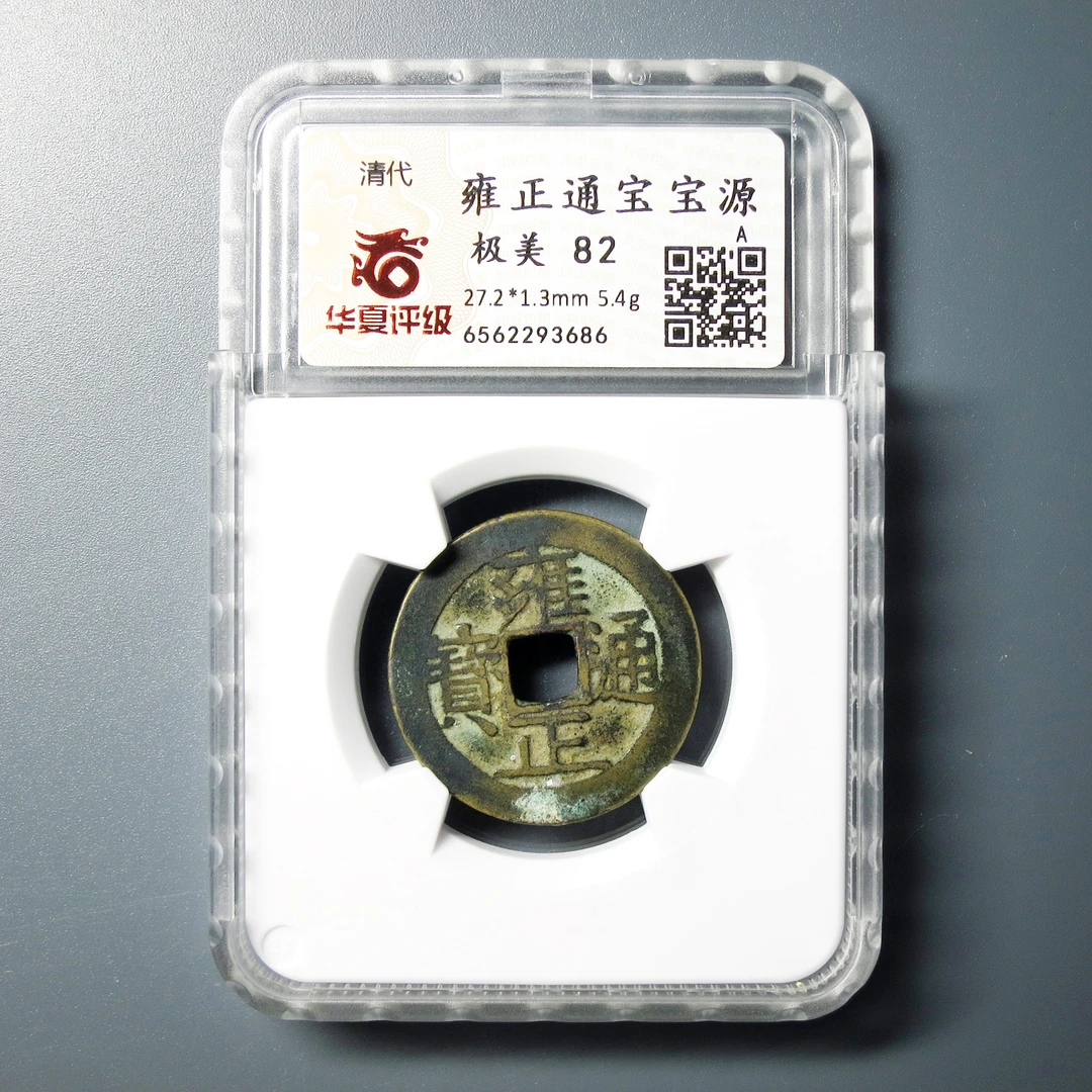 华夏评级 极美82 雍正通宝宝源 3686