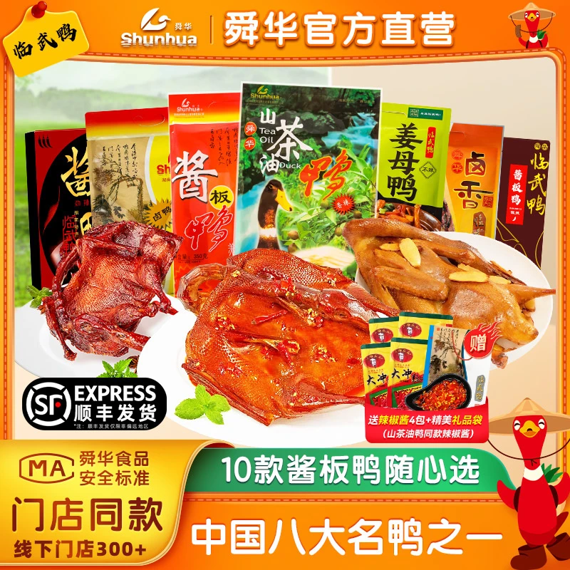 舜华临武鸭山茶油鸭酱板鸭正宗湖南特产开袋即食送礼门店同款