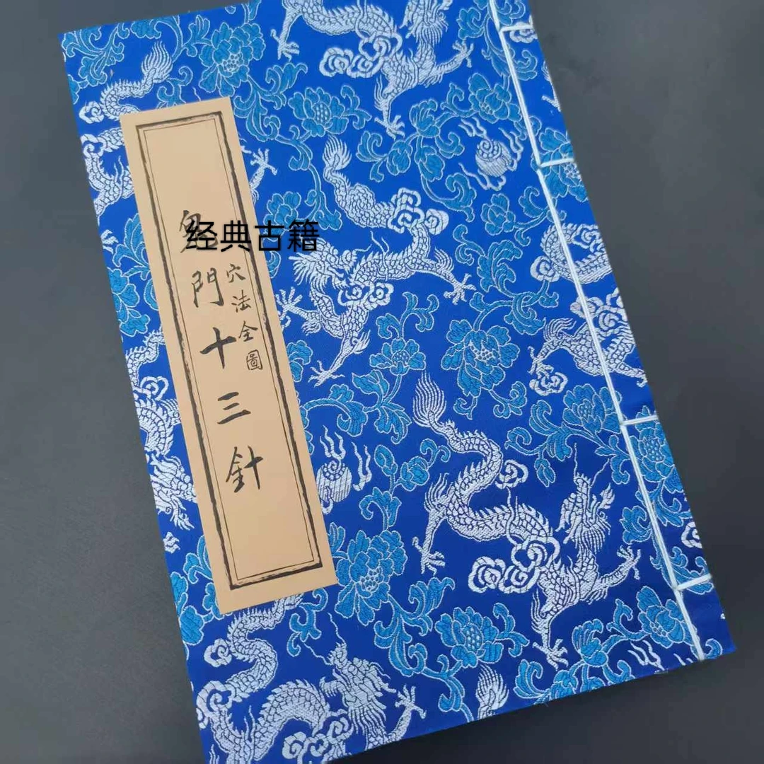 鬼门十三针 穴法全图 （宣纸印刷）穴位抽丝剥茧 中医针灸必看古籍