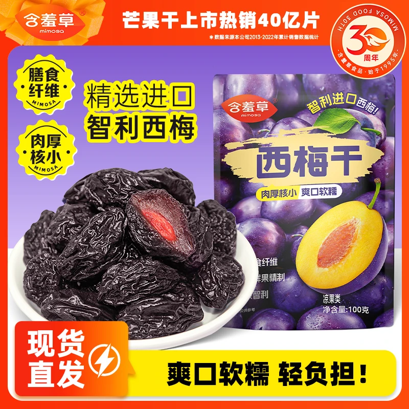 含羞草 西梅干100g/包酸甜清香果肉高膳食纤维水果干原味好吃DB