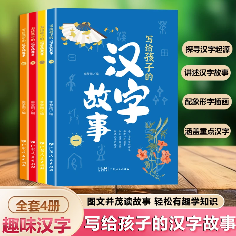 写给孩子的汉字故事（全4册）