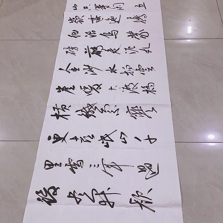 书法尤老师书法作品长征