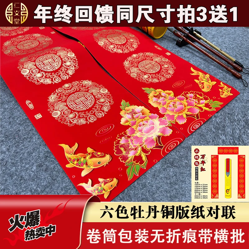 买三送一仁义堂六色牡丹铜版纸加厚对联纸新婚喜联手写空白春联