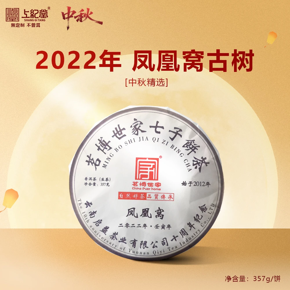 上纪堂溯源 中秋 2022年墨江凤凰窝古树 普洱茶 生茶