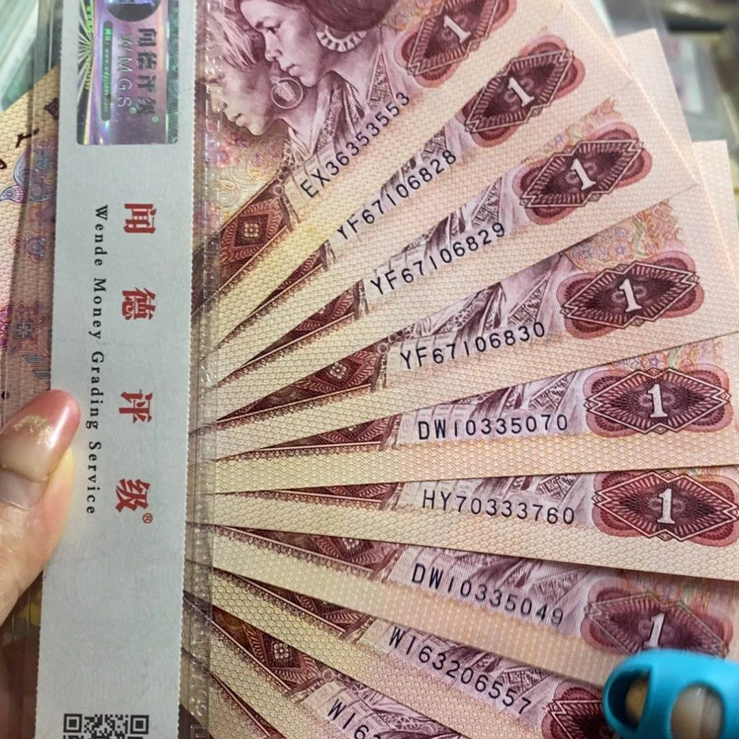退市钱币原图发货10张801