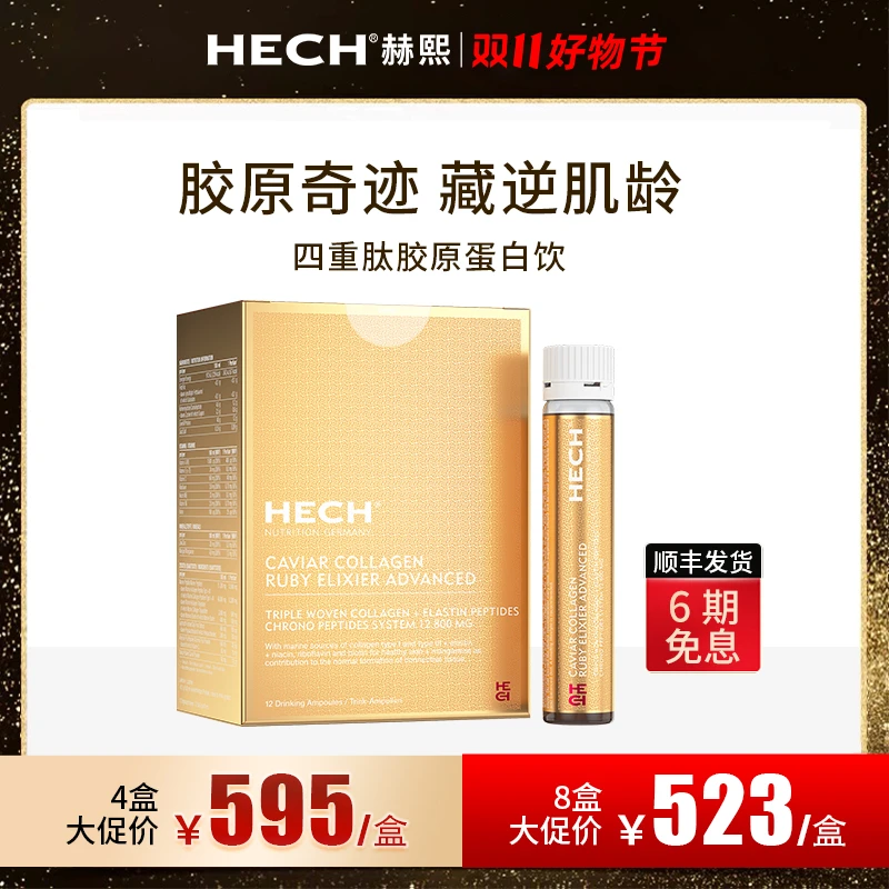 HECH赫熙四重肽胶原蛋白饮口服液12支/盒