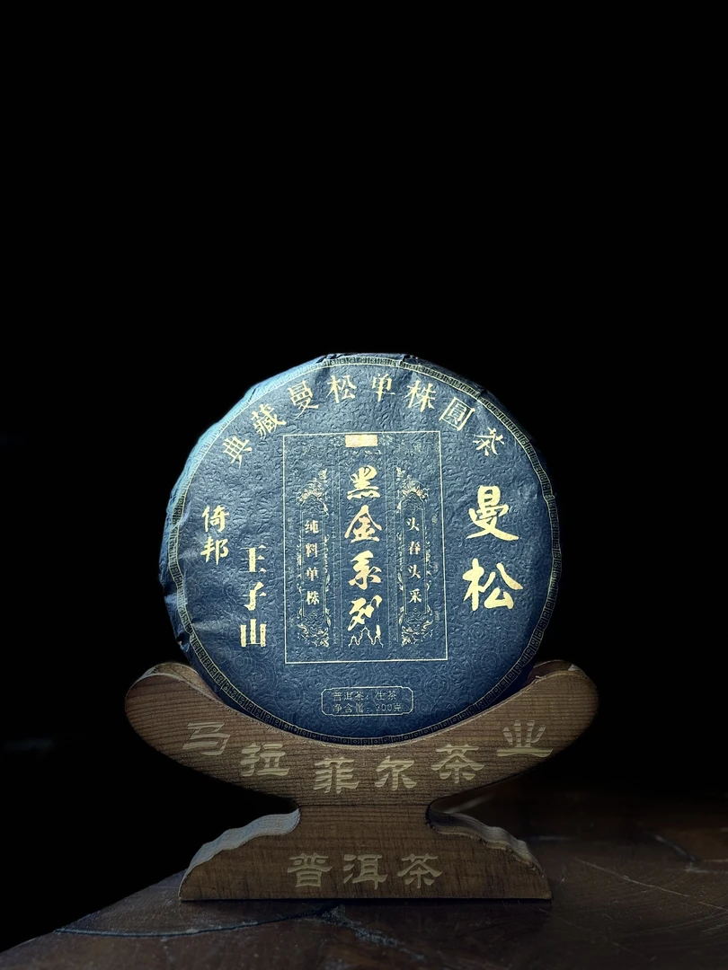 2024年曼松王子山黑金系列200g/饼 普洱茶生茶 【马拉菲尔茶叶】