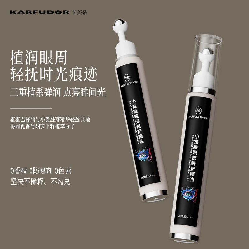 卡芙朵小推推眼部臻护精油眼部滚珠精华油15ml