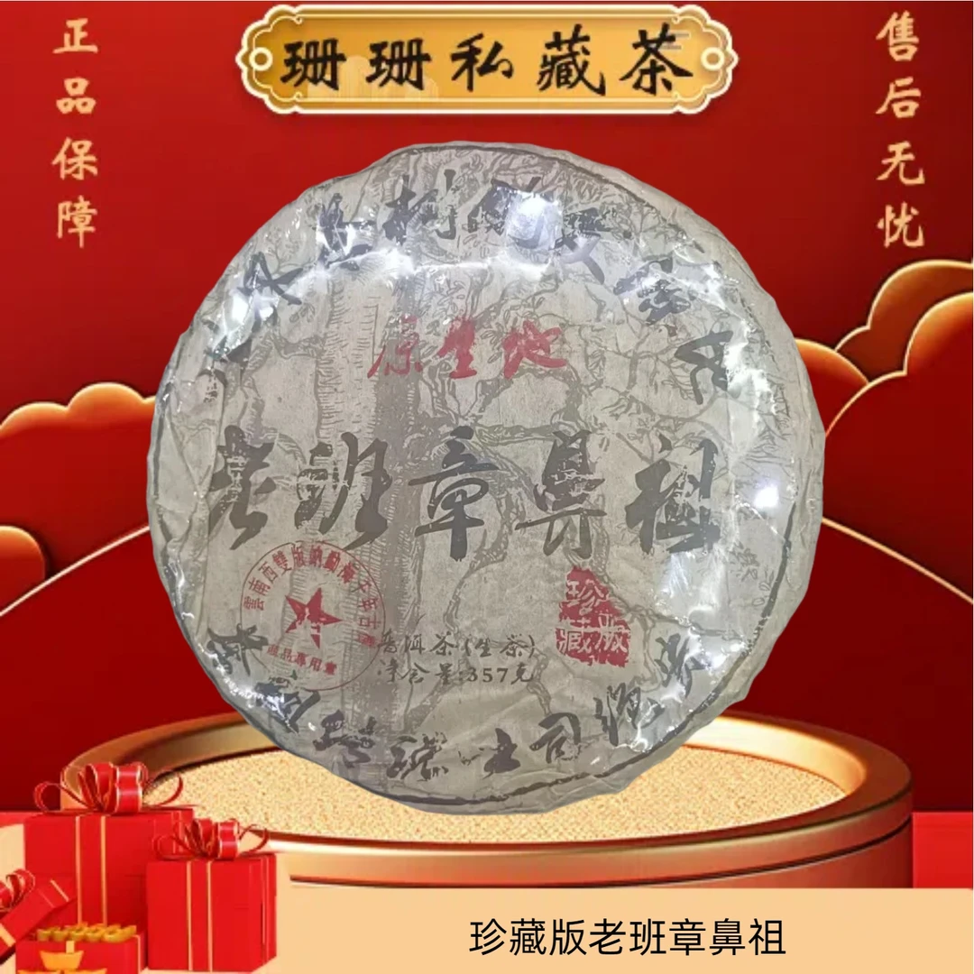 【珊珊私藏茶】2003年 珍藏版老班章鼻祖 357g 普洱生茶