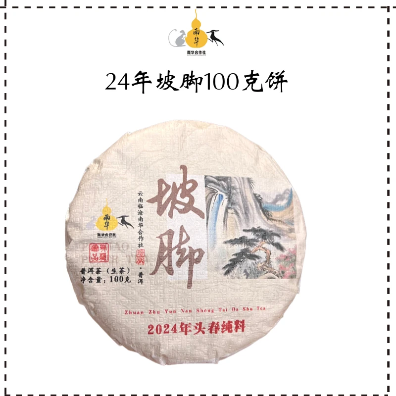 【周年专享】山水坡脚·24年·100克饼·普洱生茶