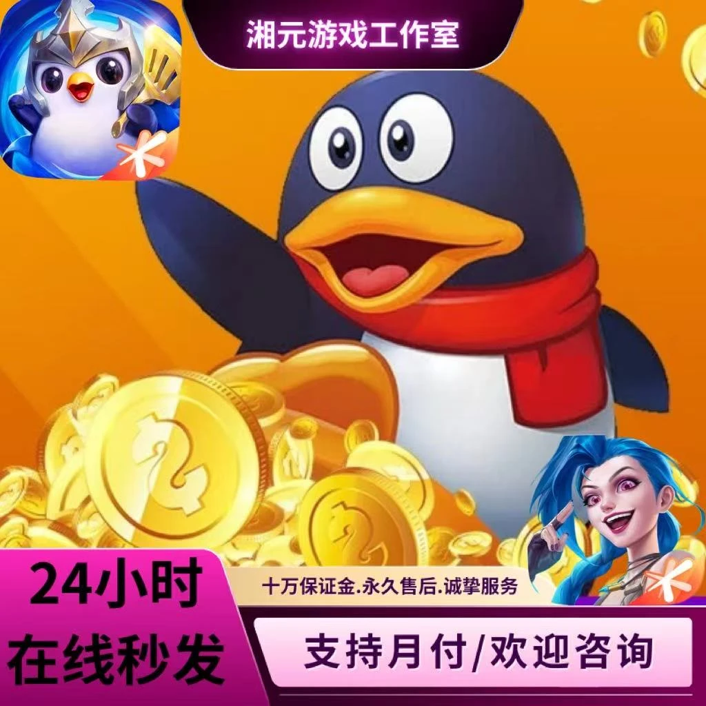 【支持月付】腾讯王者5Q兑金铲铲英雄联盟LOL游戏点券会员充值