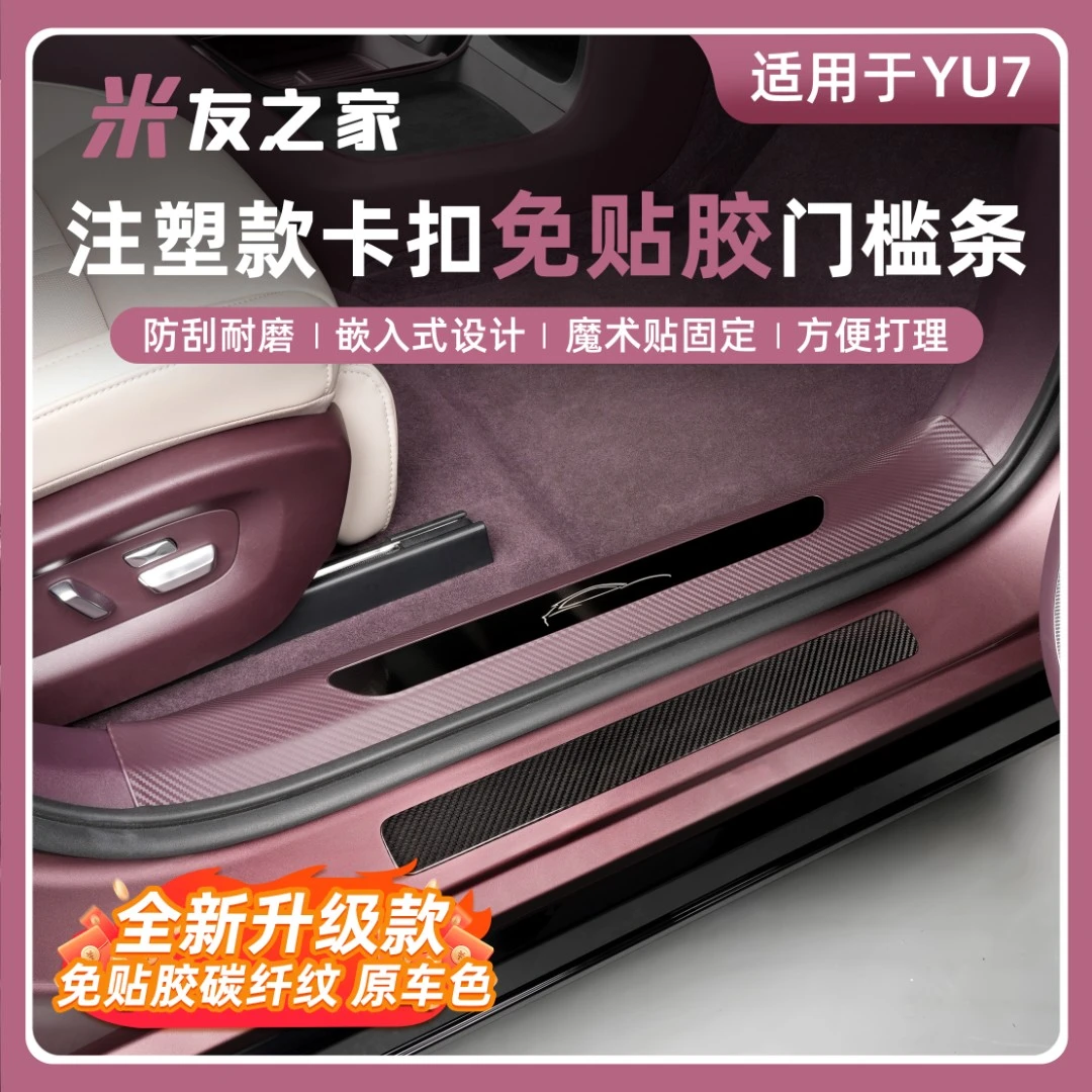 适用于YU7/SU7门槛条免贴胶门槛车门防踢后备箱护板内饰配件汽车