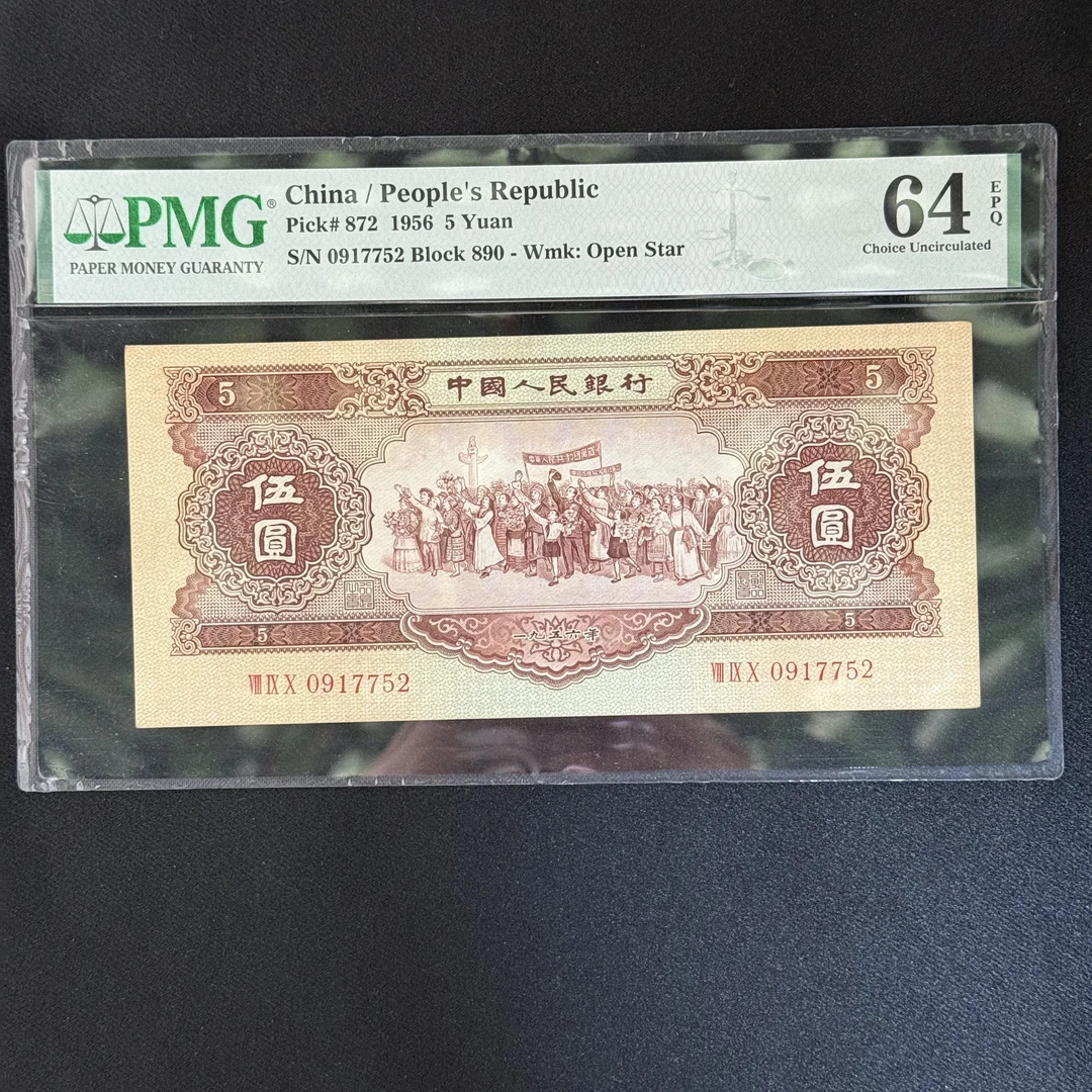 二版黄五元 1956年第二套人民币5元PMG评级64E 随机号码