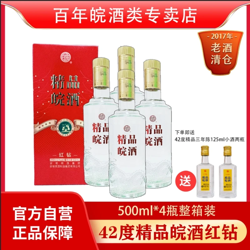百年皖酒【官方正品】精品皖酒红钻浓香型纯粮白酒42度500ml*4瓶装