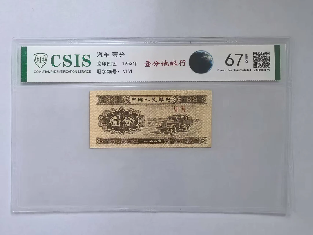 第二套人民币 壹分 地球行（号码随机）
