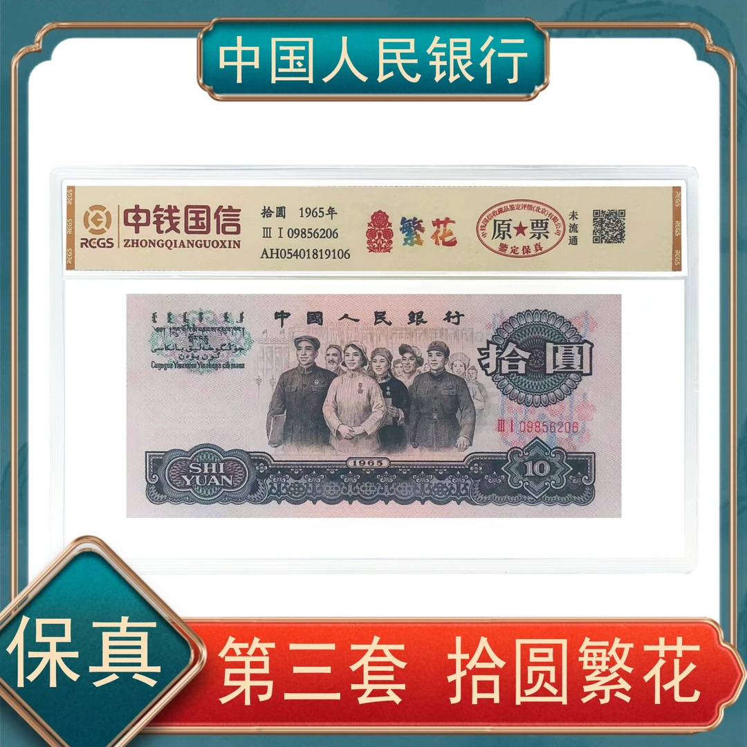 拾圆繁花 第三套人民币 不挑号