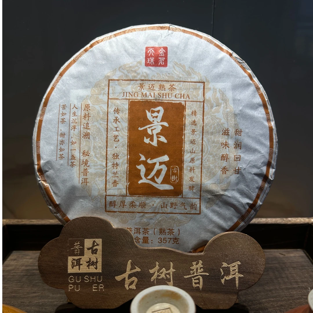景迈山古树熟茶2024年