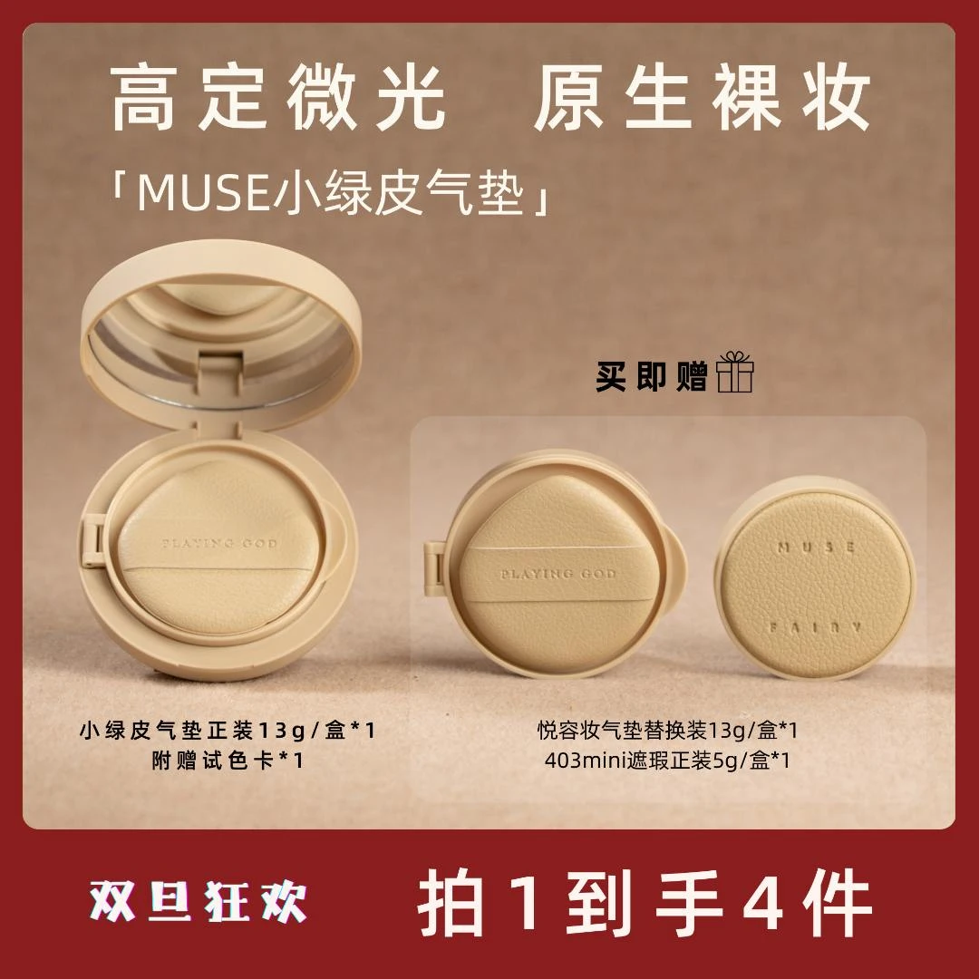【双旦狂欢】MUSE FAIRY小绿皮气垫不脱妆干皮气垫粉底液秋冬