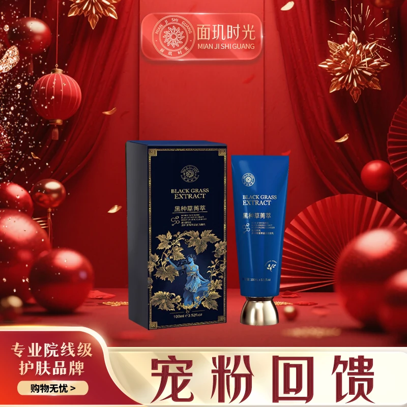 面玑时光黑种草菁萃滋润洁面乳