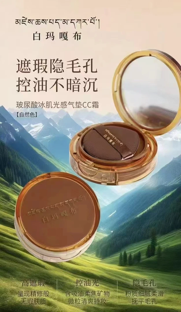 白玛嘎布玻尿酸冰肌光感气垫CC霜