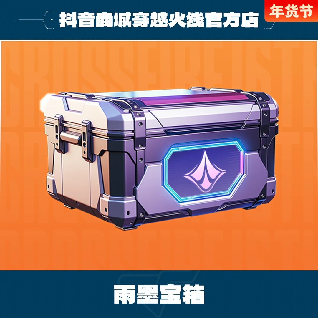 【抢先发售】穿越火线雨墨宝箱