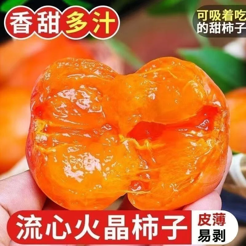 【2-3天收到放软】正宗火晶柿子流蜜爆甜应季新鲜冰糖心软柿子JD