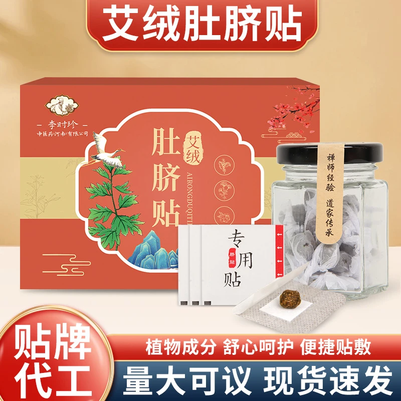 李时珍艾绒肚脐贴桂圆花椒肚脐丸子艾灸贴艾草贴发热温灸贴批发