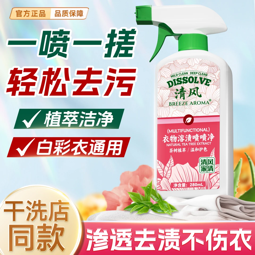 清风小分子衣物喷喷净去黄去污去酶增白多种污渍去除-JN3