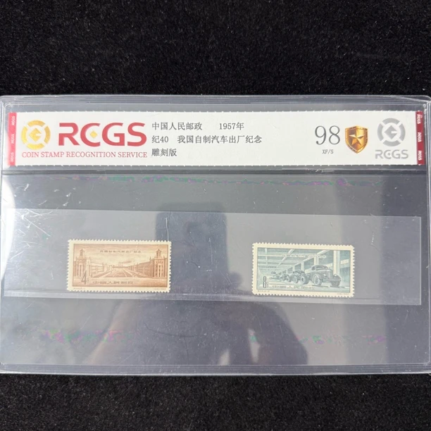 1957年 纪40 我国自制汽车出厂纪念 邮票