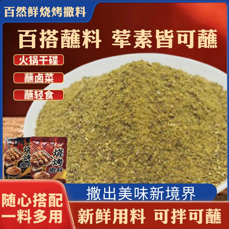 百然鲜万能撒料500g孜然粉家庭商用空气炸锅专用椒盐粉烤串蘸料